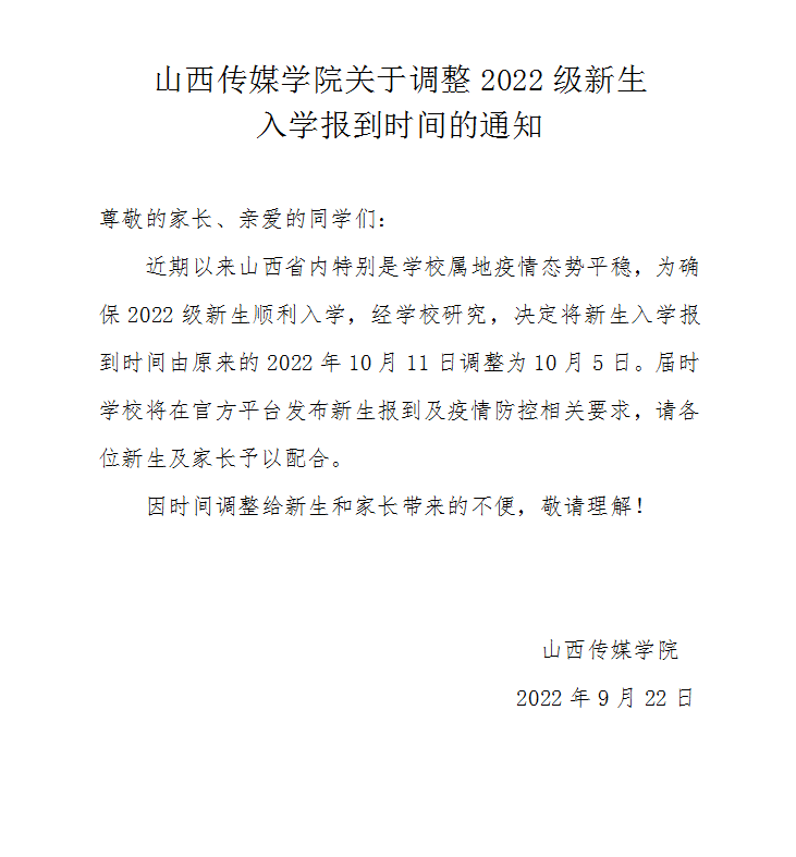山西传媒学院关于调整2022级新生入学报到时间的通知