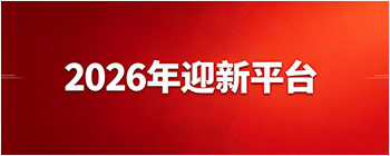 2026年迎新平台